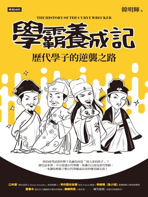 cover image of 學霸養成記